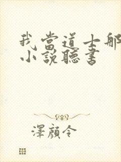 我当道士那些年小说听书