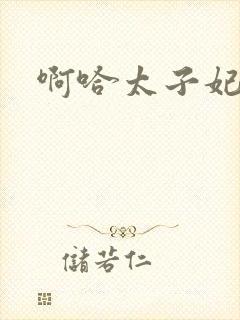 啊哈太子妃好骚