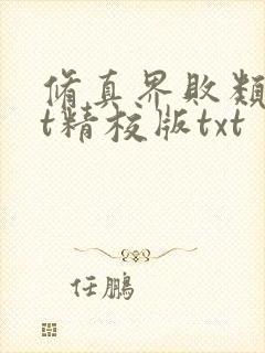 修真界败类txt精校版txt