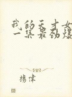 我的天才女友哪一集最劲爆封面