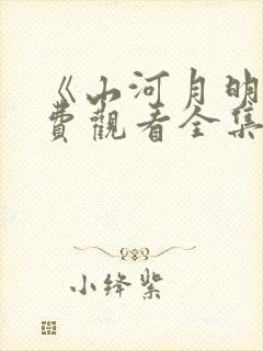 《山河月明》免费观看全集