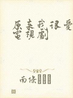 原来我很爱你 电视剧