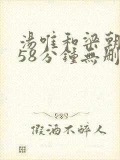 汤唯和梁朝伟158分钟无删减版色戒