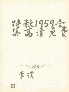 特赦1959全集高清免费观看