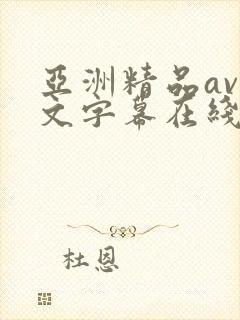 亚洲精品av中文字幕在线观看封面