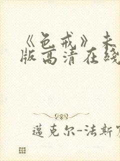 《色戒》未删减版高清在线