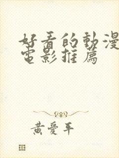 好看的动漫恋爱电影推荐封面