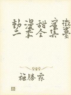 动漫甜蜜惩罚第二季全集台词完整