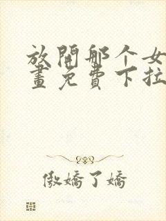 放开那个女巫漫画免费下拉