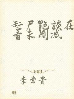 赶尸艳谈在线观看未删减