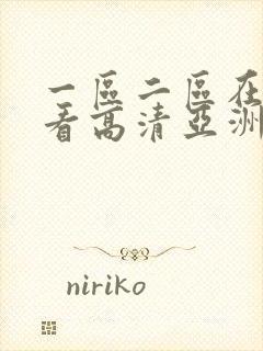 一区二区在线观看高清亚洲