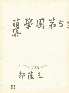 萌学园第5季全集