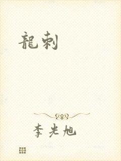 龙刺