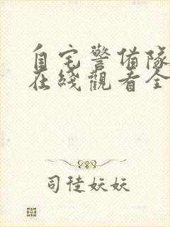 自宅警备队动漫在线观看全集免费