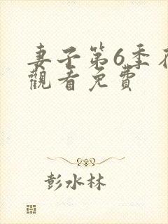 妻子第6季在线观看免费