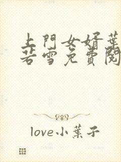 上门女婿叶凡唐若雪免费阅读小说