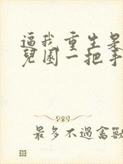 逼我重生是吧幼儿园一把手下载