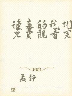 后来的我们短剧免费观看完整版