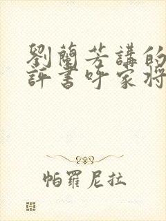 刘兰芳讲的全部评书呼家将免费封面