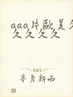 aaa片欧美久久久久久