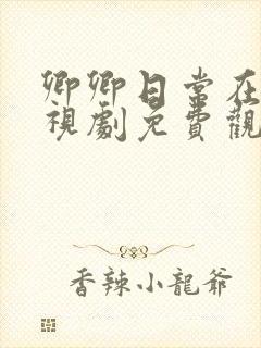 卿卿日常在线电视剧免费观看高清封面