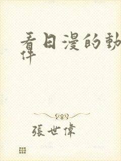 看日漫的动漫软件