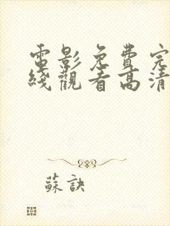 电影免费完整在线观看高清免费