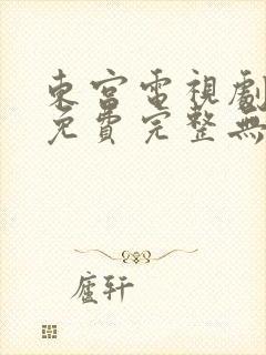 东宫电视剧全集免费完整无删减版封面