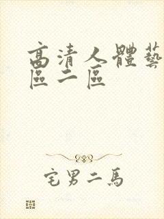 高清人体艺术一区二区