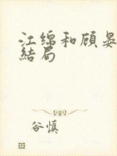 江绵和顾晏之大结局