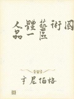 人体艺术国模精品一区