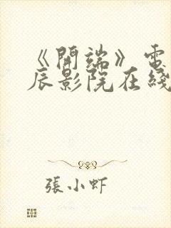 《开端》电影星辰影院在线观看封面