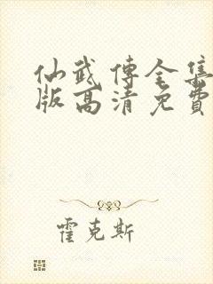 仙武传全集完整版高清免费