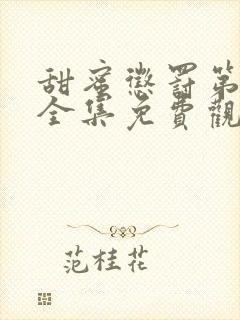 甜蜜惩罚第一季全集免费观看高清