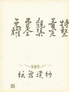 免费观看特战荣耀全集完整版