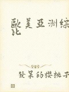 欧美亚洲综合操比