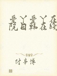 爱丫爱丫在线影院日韩在线激情