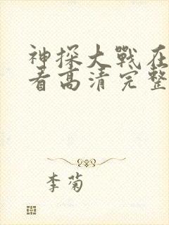 神探大战在线观看高清完整版国语