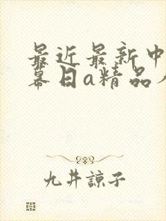 最近最新中文字幕日a精品人妻封面