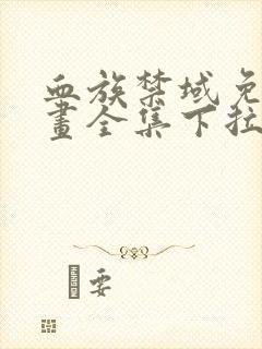 血族禁域免费漫画全集下拉式看漫画