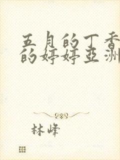 五月的丁香六月的婷婷亚洲激情综合一二三封面