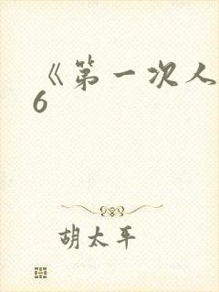 《第一次人妻》6封面