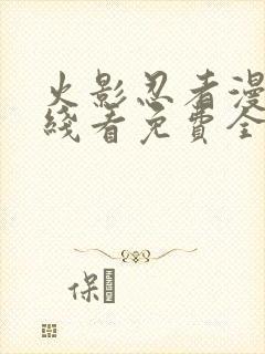 火影忍者漫画在线看免费全集下拉