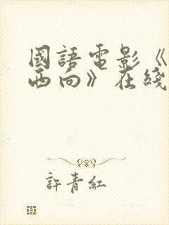 国语电影《一路西向》在线观看免费