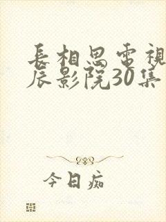 长相思电视剧星辰影院30集