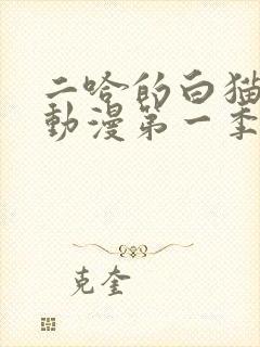 二哈的白猫师尊动漫第一季完整版