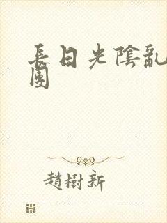 长日光阴乱作一团