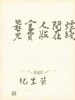 最食人间烟火色免费版在线观看封面