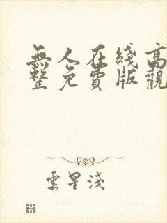 无人在线高清完整免费版观看电影