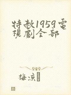 特赦1959电视剧全部